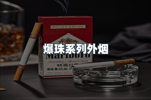 爆珠系列外烟